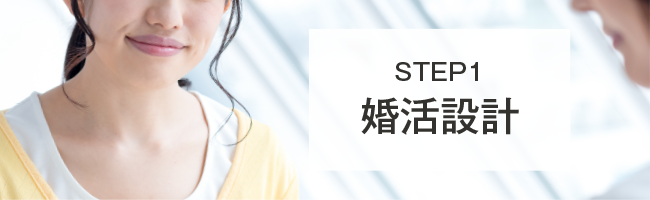 STEP1 婚活設計
