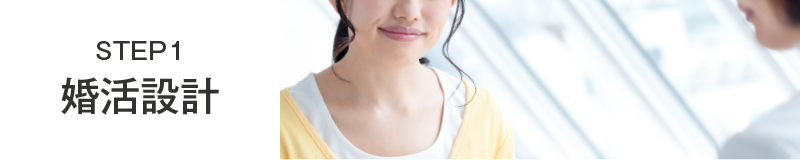 STEP1 婚活設計