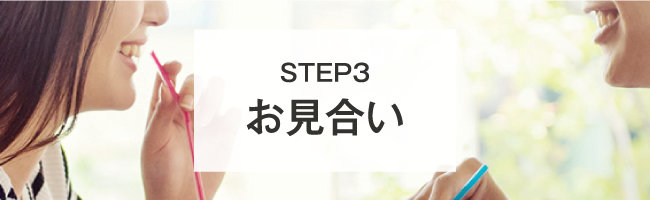 STEP2 紹介