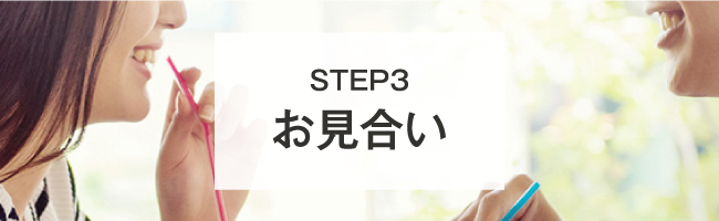 STEP3 お見合い