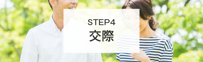 STEP3 お見合い