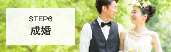 STEP6 成婚