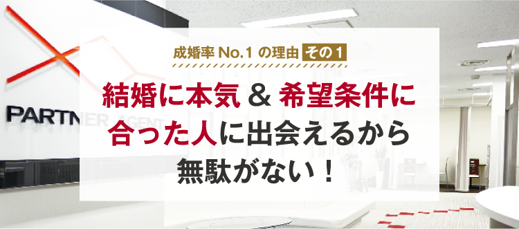 成婚率No.1の理由その１　結婚に本気&希望条件に合った人に出会えるから無駄がない！