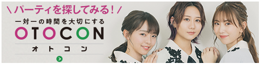 パーティを探してみる、一対一の時間を大切にする OTOCON（オトコン）