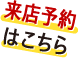 来店予約はこちら