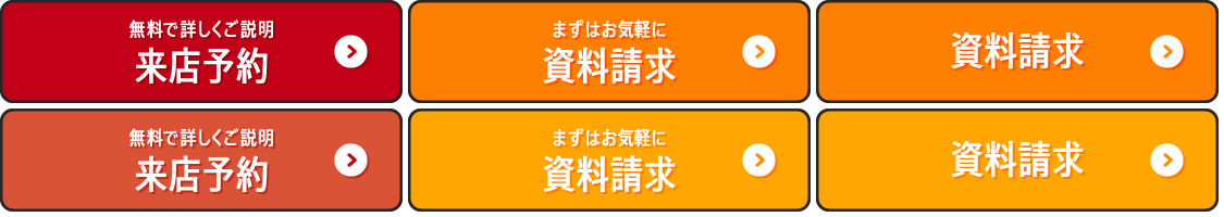 無料で詳しくご説明 来店予約はこちら
