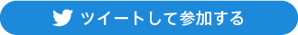 ツイートして参加する