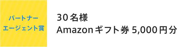 パートナーエージェント賞