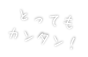 とってもカンタン！