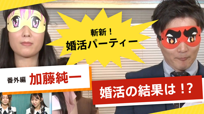 #10 加藤純一さん新しい婚活パーティー編