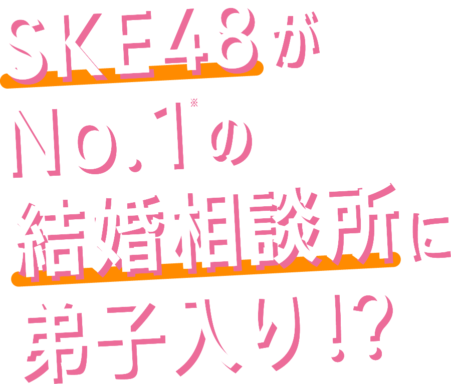 SKE48がNo.1の結婚相談所に弟子入り！？