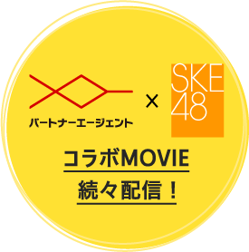 PARTNER AGENT x SKE48コラボムービー続々配信