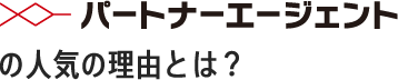 パートナーエージェントの人気の理由とは？