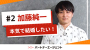 #2 婚活PDCAサイクル「Plan」編サムネイル