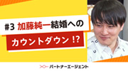 #3 婚活PDCAサイクル「Do」編サムネイル
