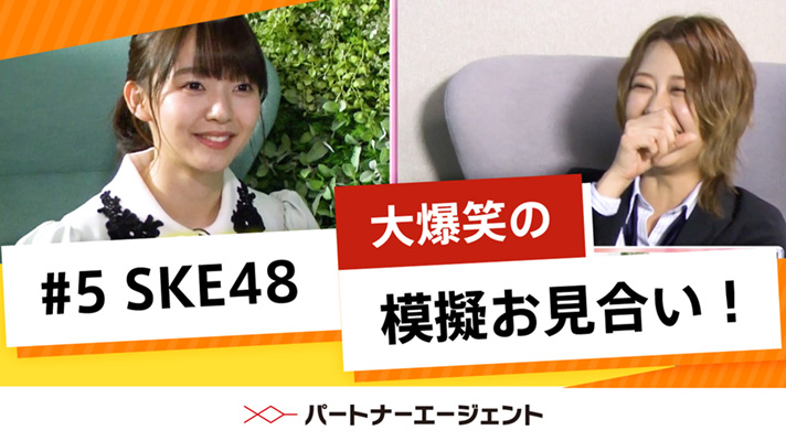 #5 SKE48模擬お見合い編