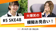 #5 SKE48模擬お見合い編サムネイル