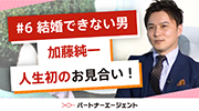 #6 加藤純一さんお見合い編サムネイル