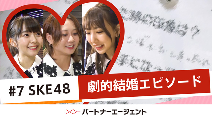 #7 成婚ストーリー編