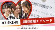 #7 成婚ストーリー編サムネイル