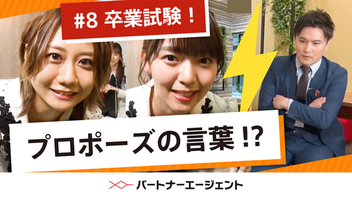 #8 SKE48成婚コンシェルジュ卒業テスト編