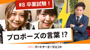 #8 SKE48成婚コンシェルジュ卒業テスト編サムネイル