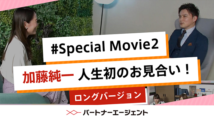 加藤純一さんお見合い編【ロングバージョン】