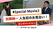 加藤純一さんお見合い編【ロングバージョン】