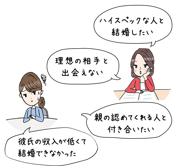 ハイスペックな人と結婚したい　理想の相手と出会えない　親の認めてくれる人と付き合いたい　彼氏の年収が低くて結婚できなかった