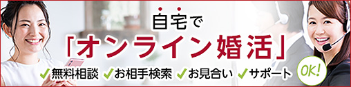 自宅で気軽に相談できる オンライン無料相談