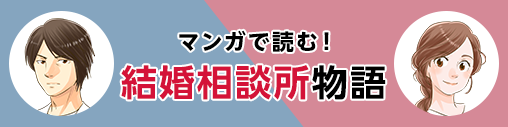 マンガで読む！結婚相談所物語