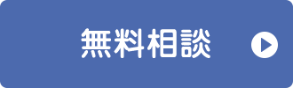 無料相談はこちら