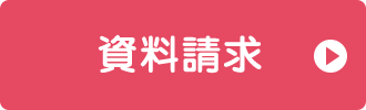 資料請求はこちら