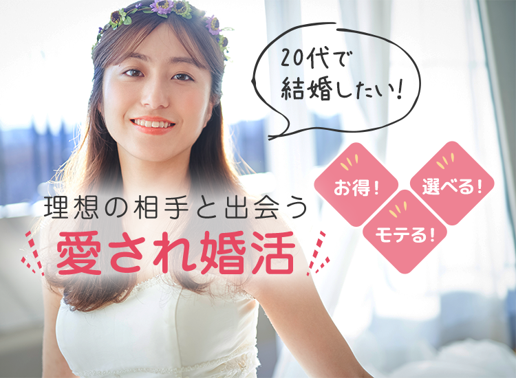 20代で結婚したい！お得！モテる！選べる！理想の相手と出会う愛され婚活