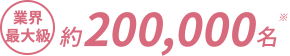 業界最大級約200,000名