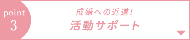 特徴3 成婚への近道！成婚コンシェルジュの活動サポート