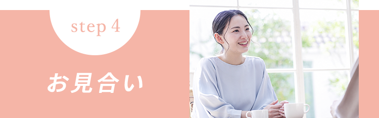 STEP3 お見合い