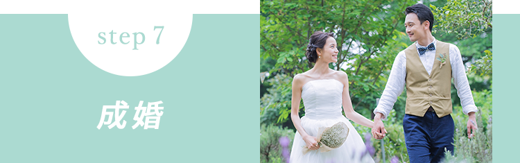 STEP6 成婚