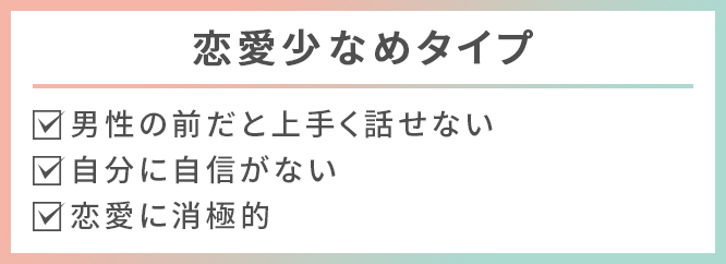 恋愛少なめタイプ