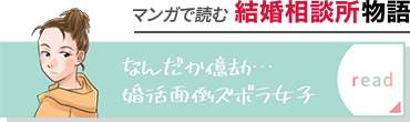 マンガで読む結婚相談所物語　なんだか億劫…婚活面倒ズボラ女子