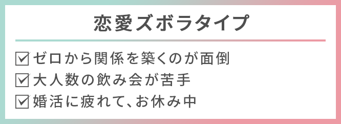 恋愛ズボラタイプ