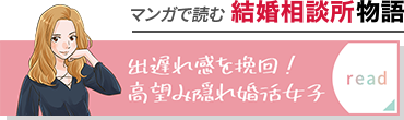 マンガで読む結婚相談所物語　出遅れ感を挽回！高望み隠れ婚活女子