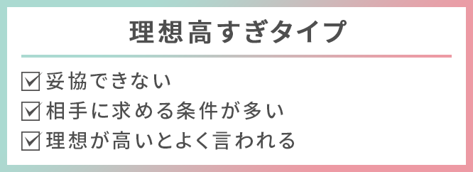 理想高すぎタイプ