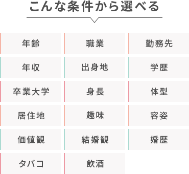 こんな条件から選べる