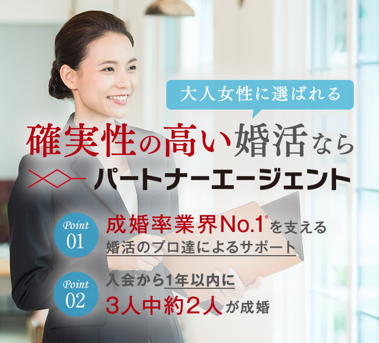 30代のオトナ婚活
