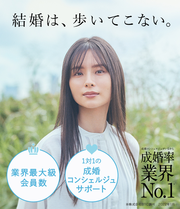 運は増やせない。縁は増やせる。成婚率業界No.1