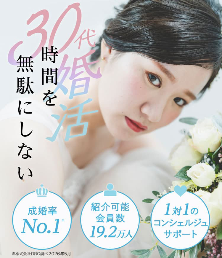 30代の婚活は時間を無駄にしない。成婚率業界No.1