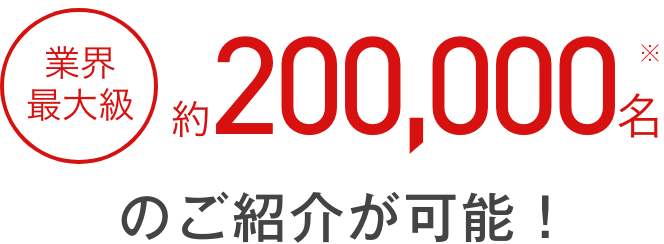業界最大級のご紹介が可能！