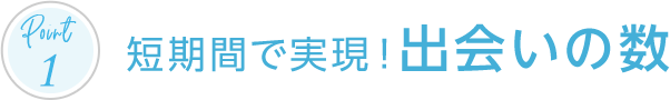 短期間で実現！出会いの数