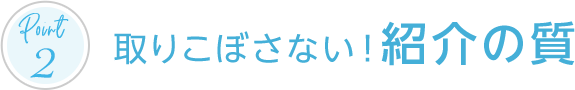 取りこぼさない紹介の質